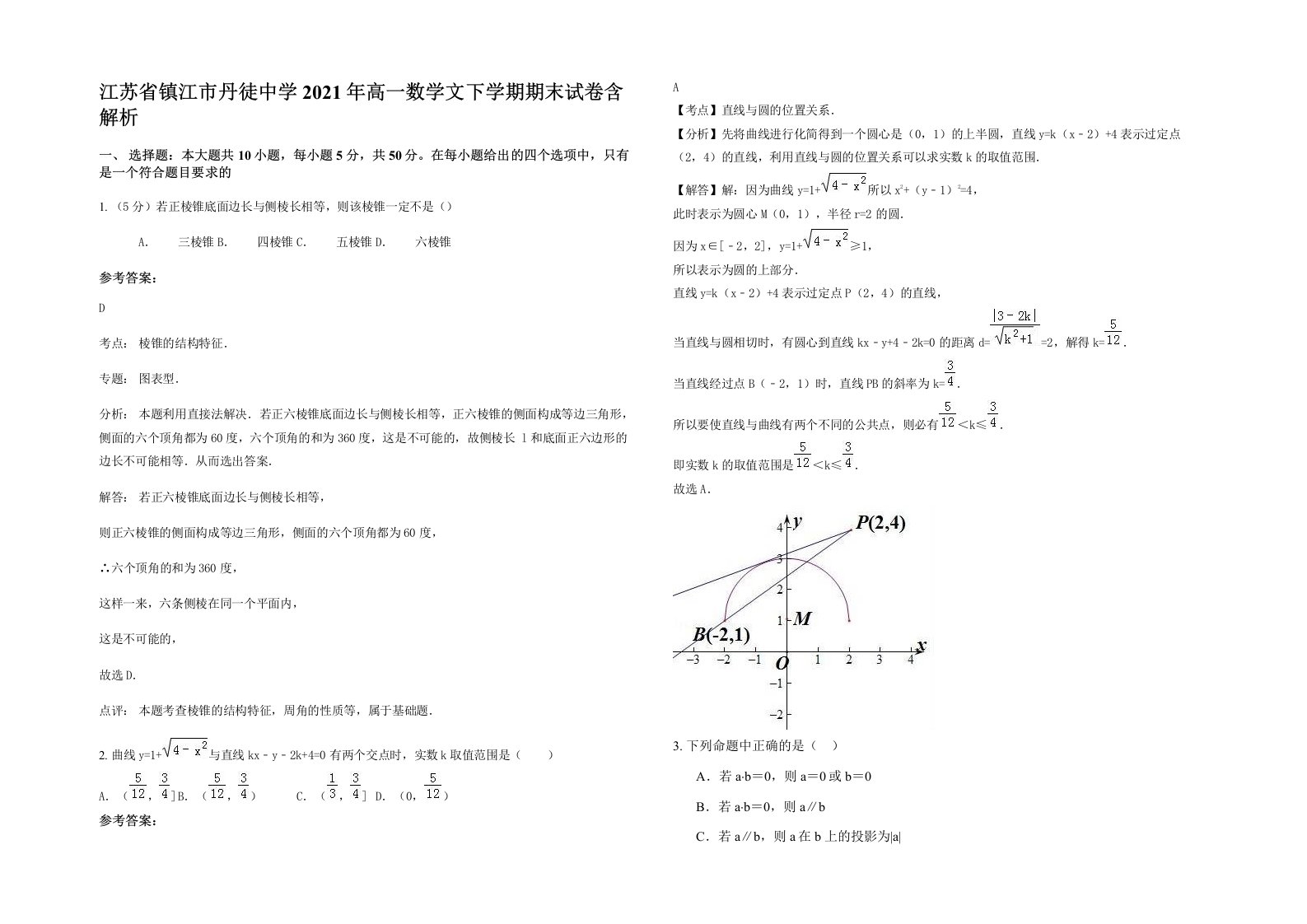 江苏省镇江市丹徒中学2021年高一数学文下学期期末试卷含解析