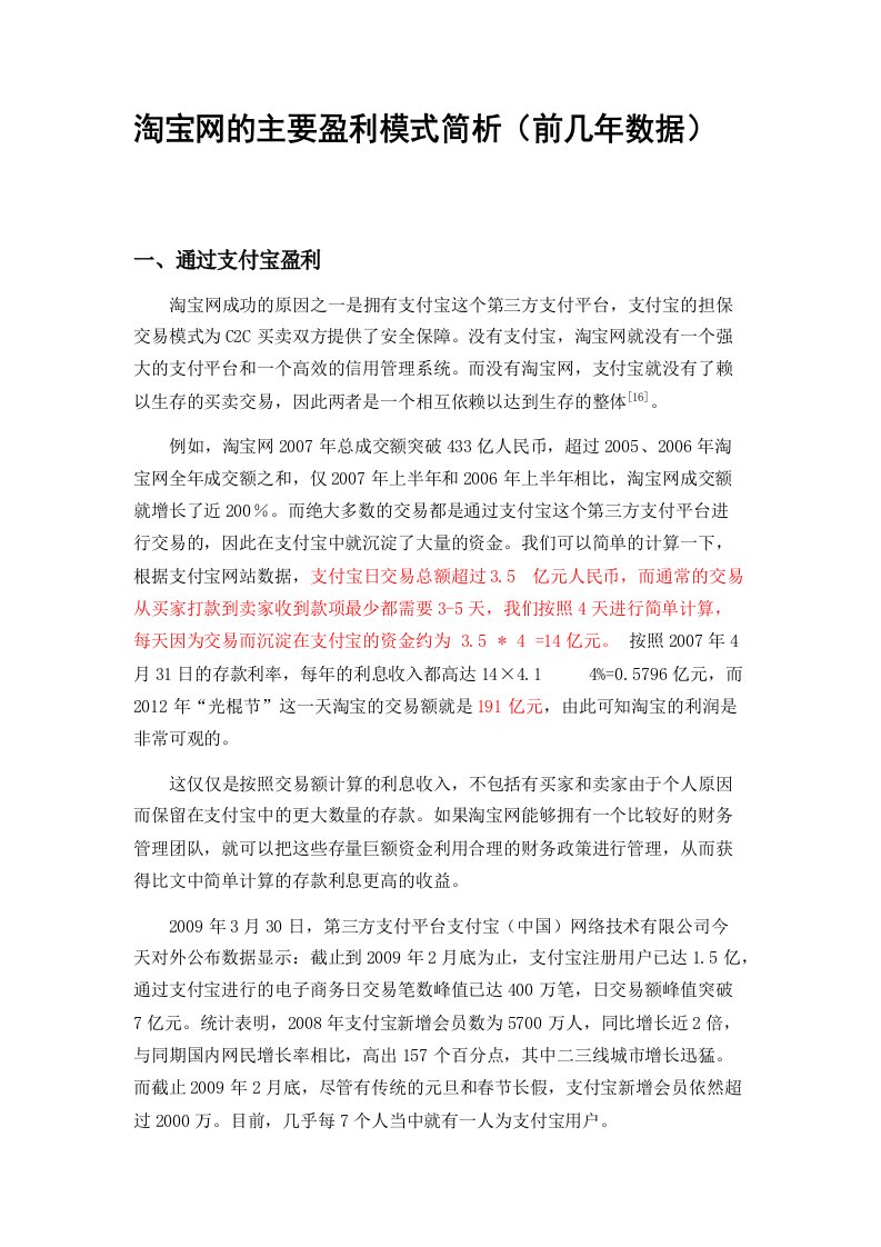 淘宝网的主要盈利模式简析