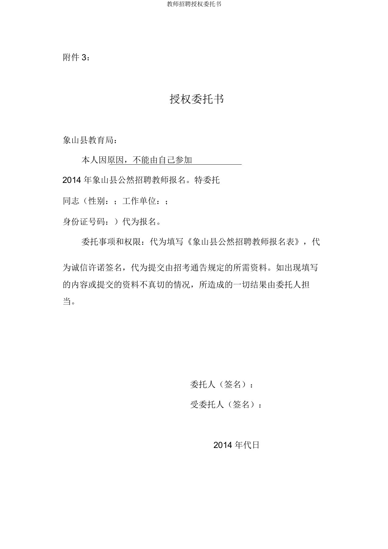 教师招聘授权委托书