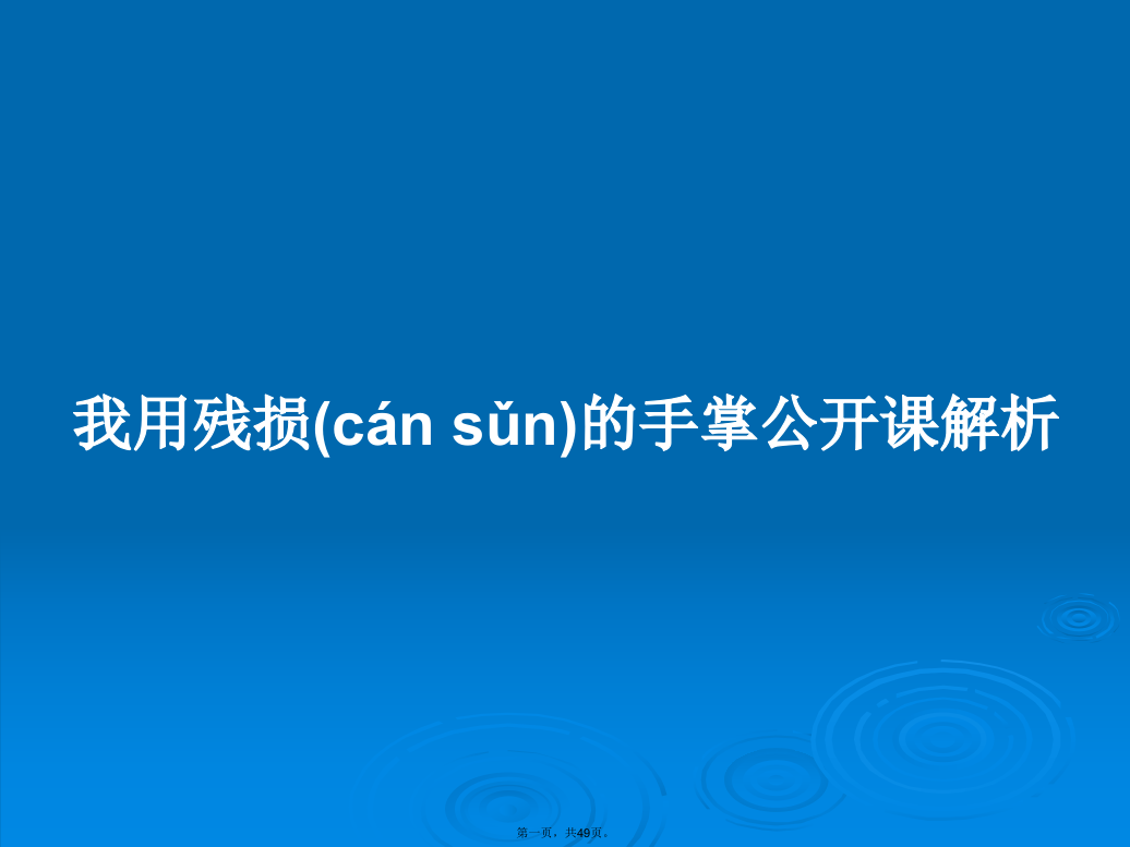 我用残损的手掌公开课解析学习教案