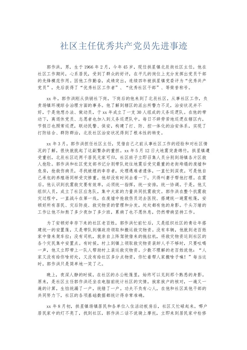 总结报告社区主任优秀共产员先进事迹