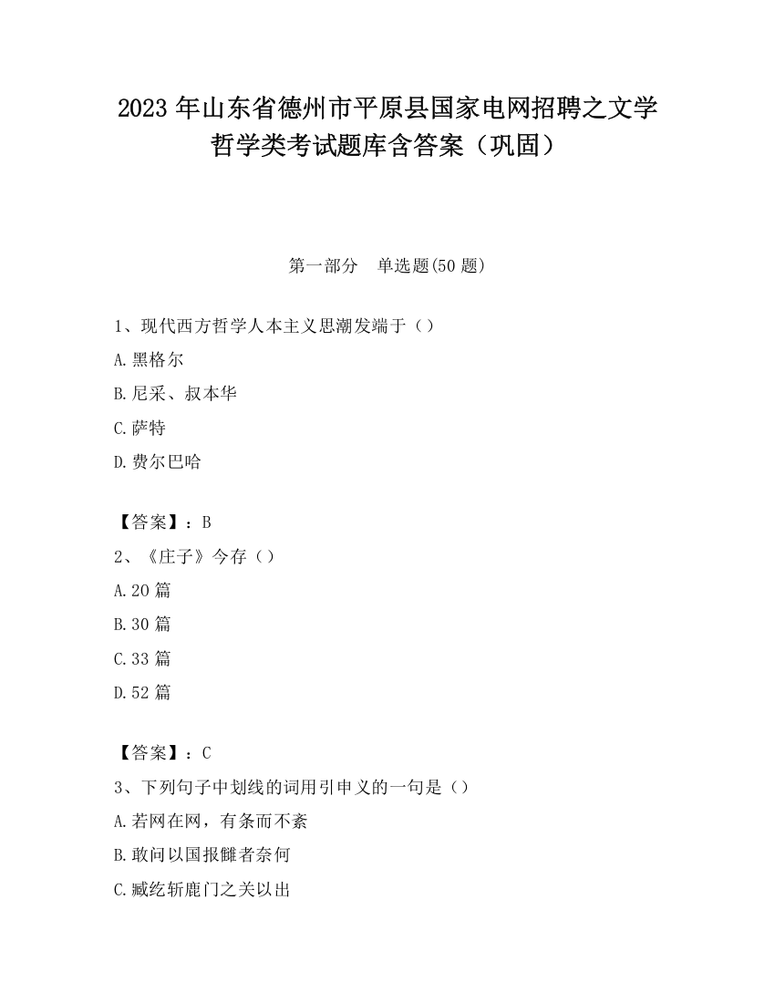 2023年山东省德州市平原县国家电网招聘之文学哲学类考试题库含答案（巩固）