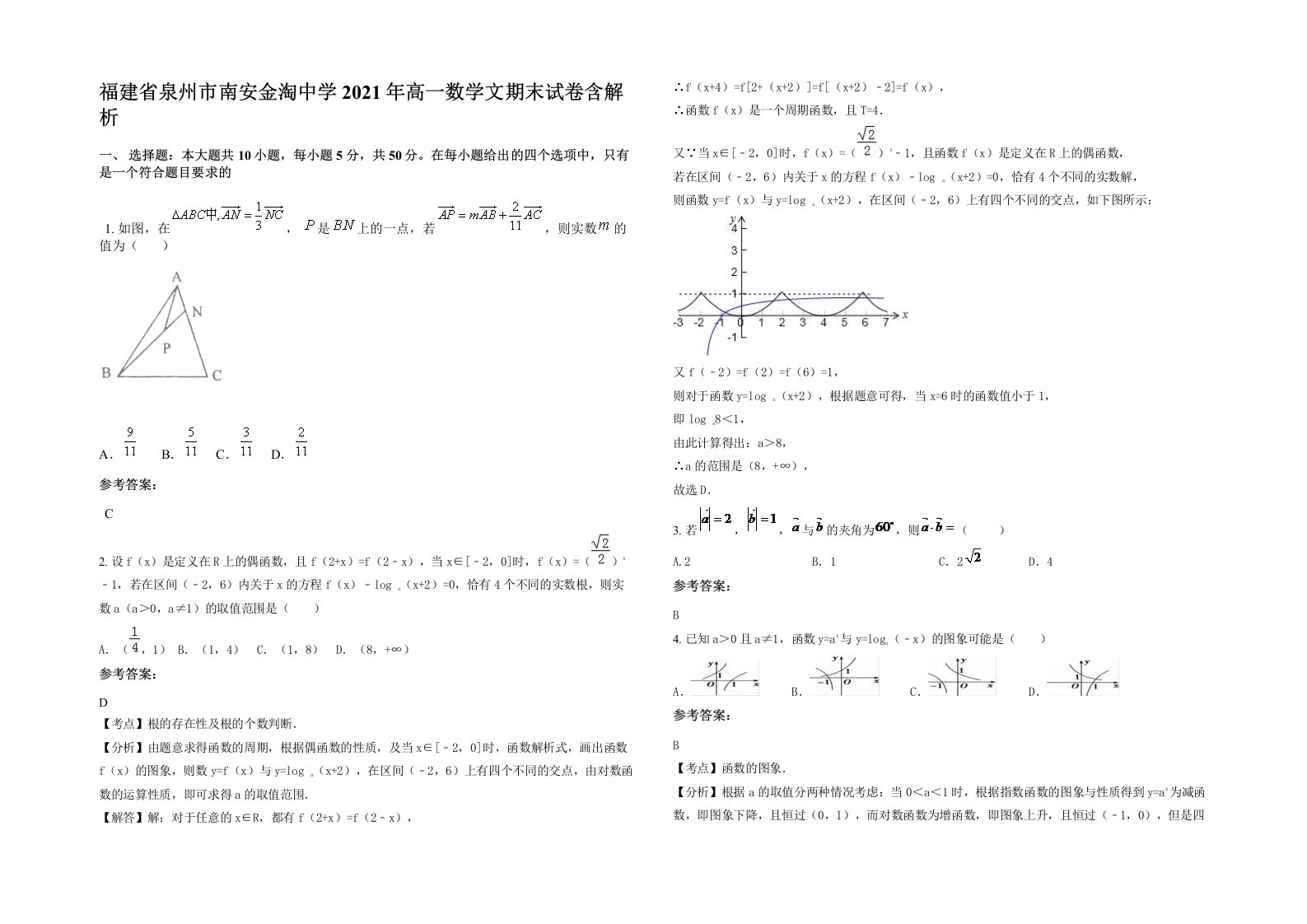 福建省泉州市南安金淘中学2021年高一数学文期末试卷含解析