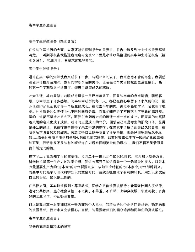 高中学生陈述报告