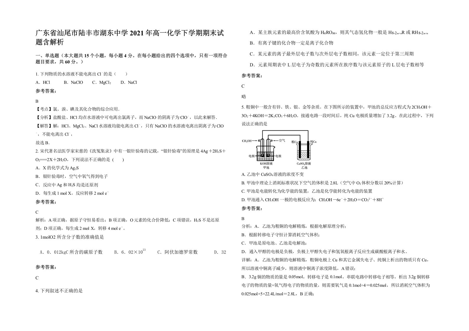 广东省汕尾市陆丰市湖东中学2021年高一化学下学期期末试题含解析