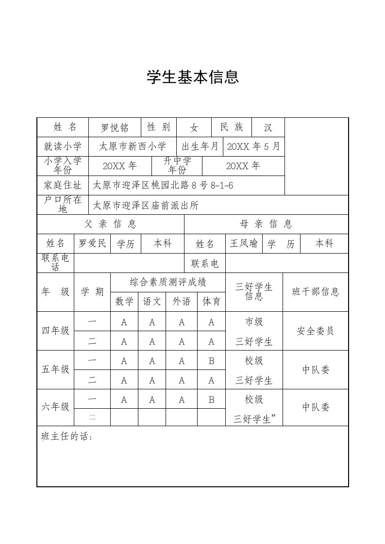 小升初个人简历模板