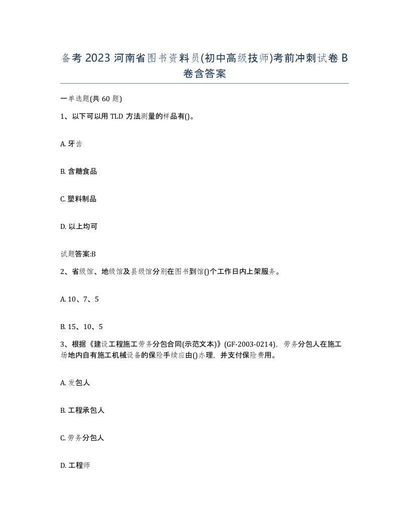 备考2023河南省图书资料员初中高级技师考前冲刺试卷B卷含答案