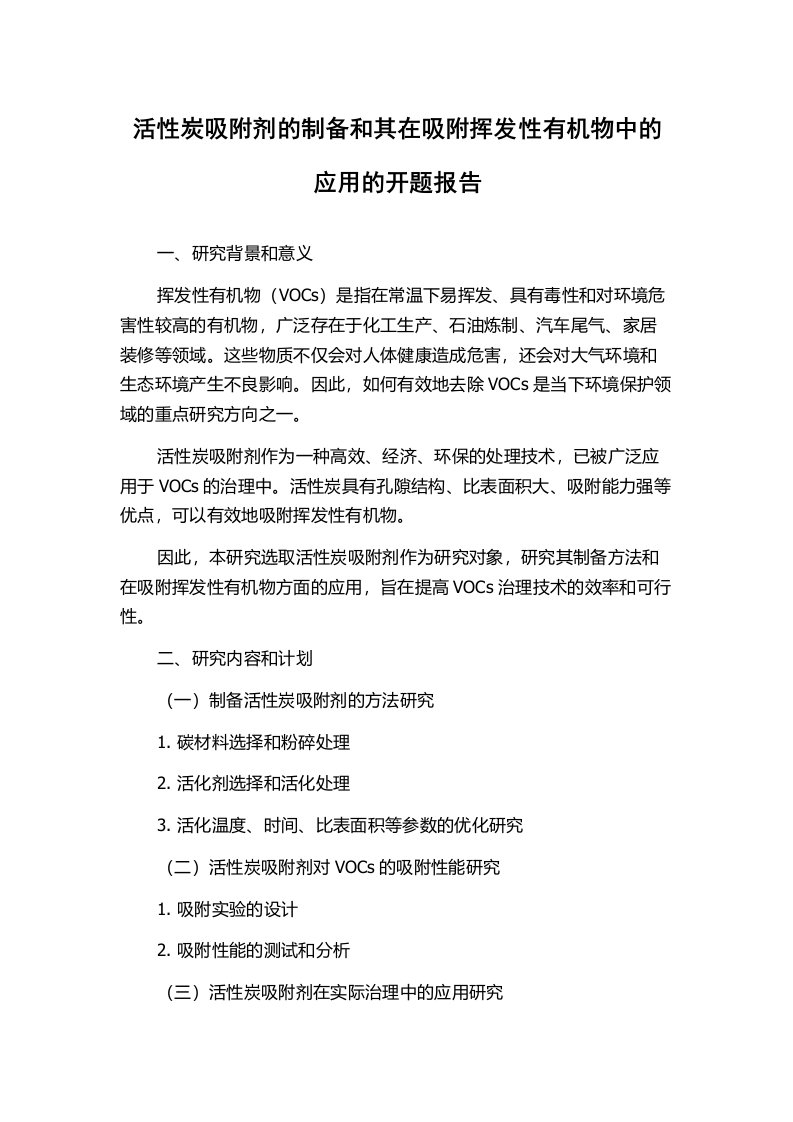 活性炭吸附剂的制备和其在吸附挥发性有机物中的应用的开题报告