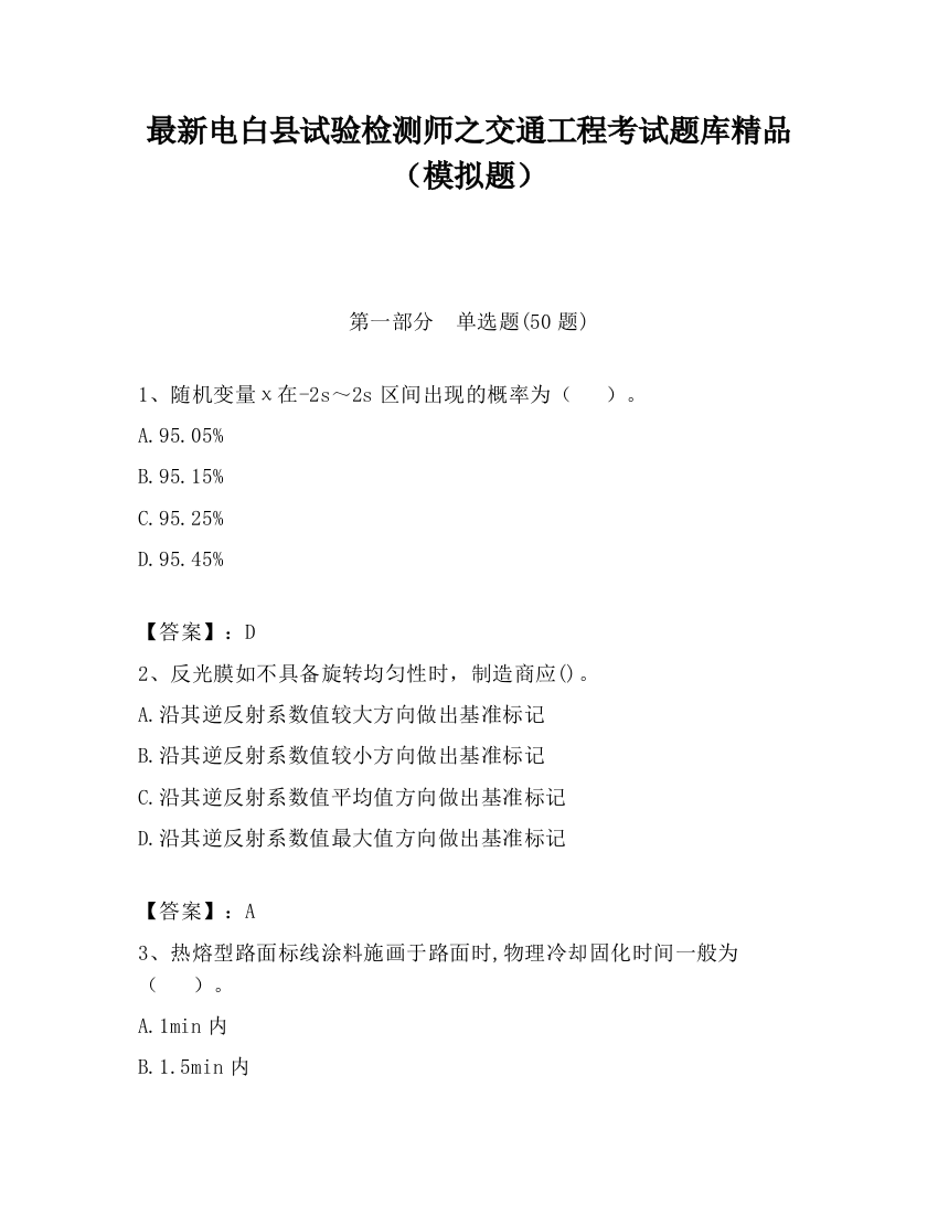 最新电白县试验检测师之交通工程考试题库精品（模拟题）