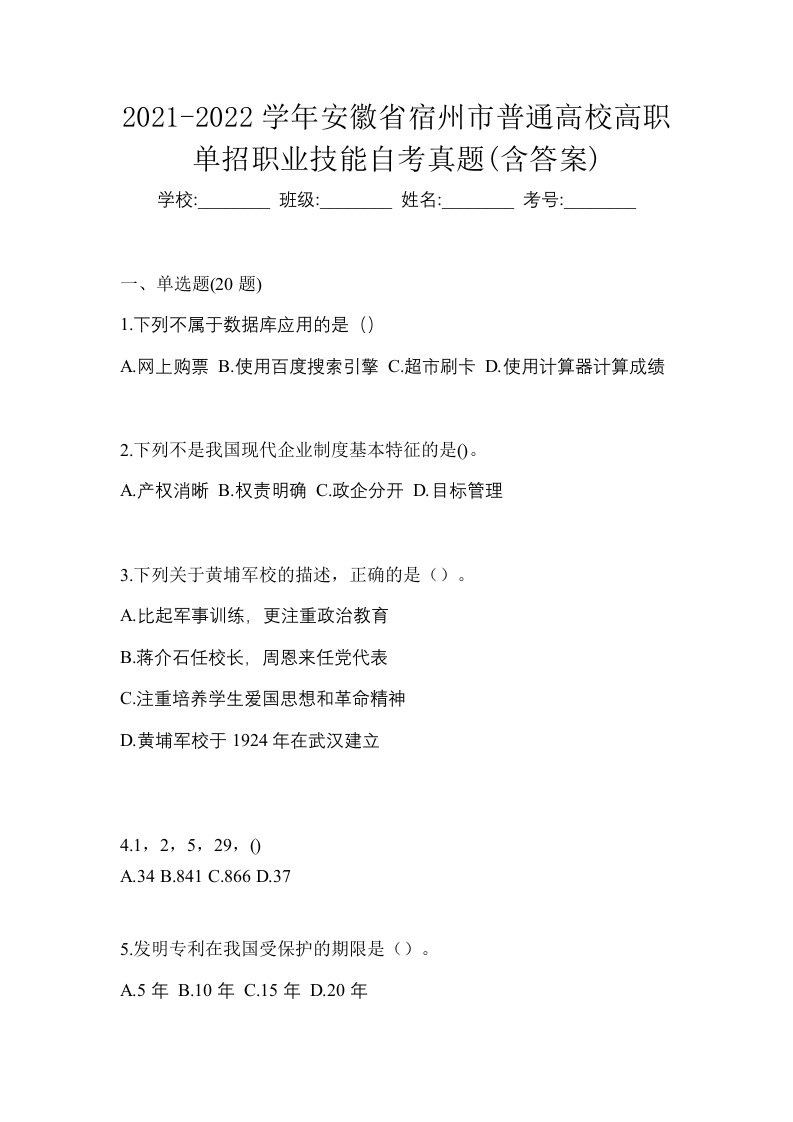 2021-2022学年安徽省宿州市普通高校高职单招职业技能自考真题含答案