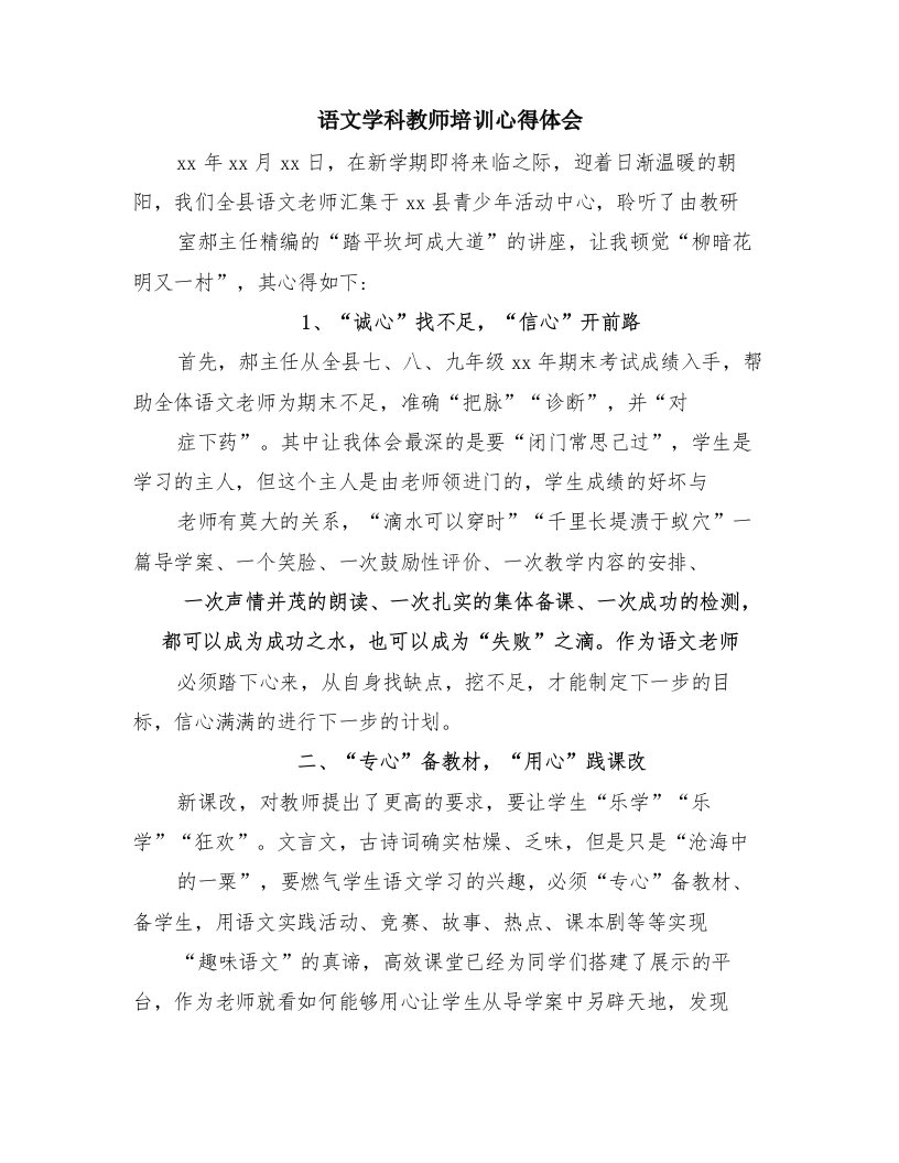 语文学科教师培训心得体会