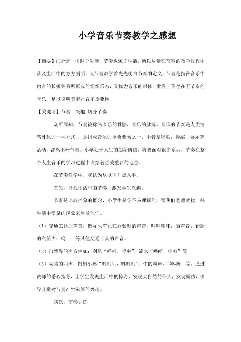 有关小学音乐教学中节奏教学的几点感想