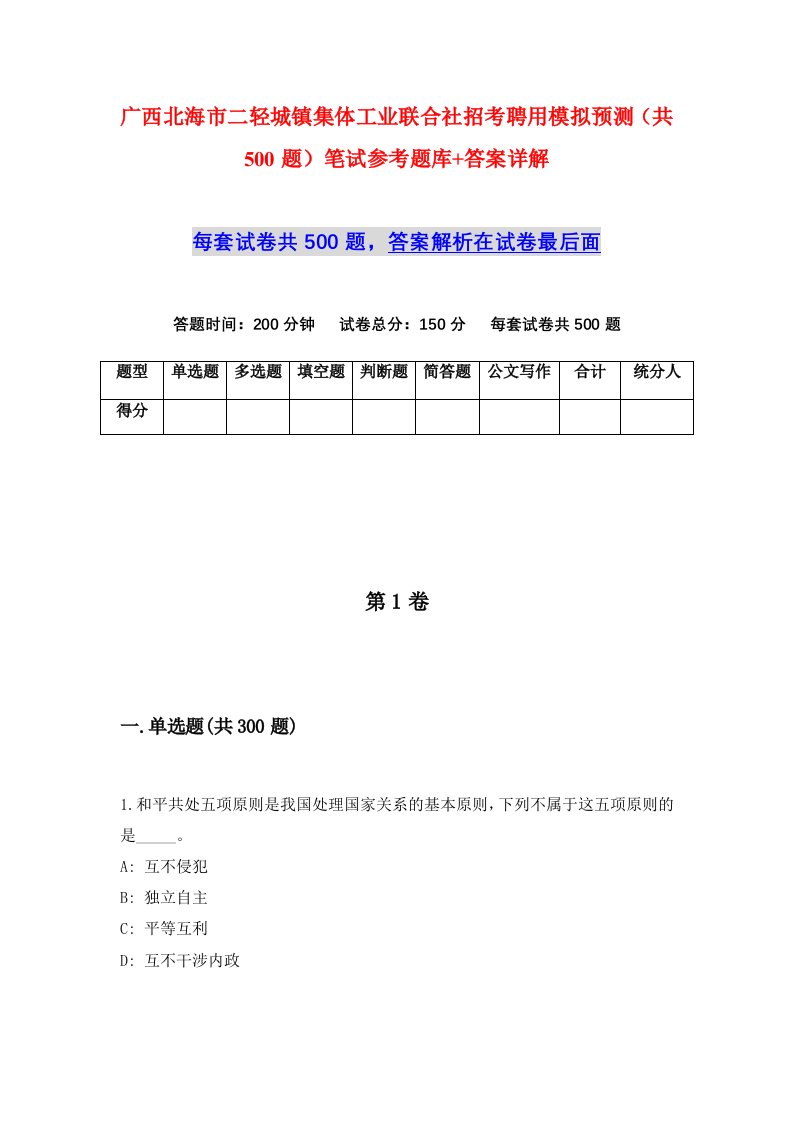 广西北海市二轻城镇集体工业联合社招考聘用模拟预测共500题笔试参考题库答案详解