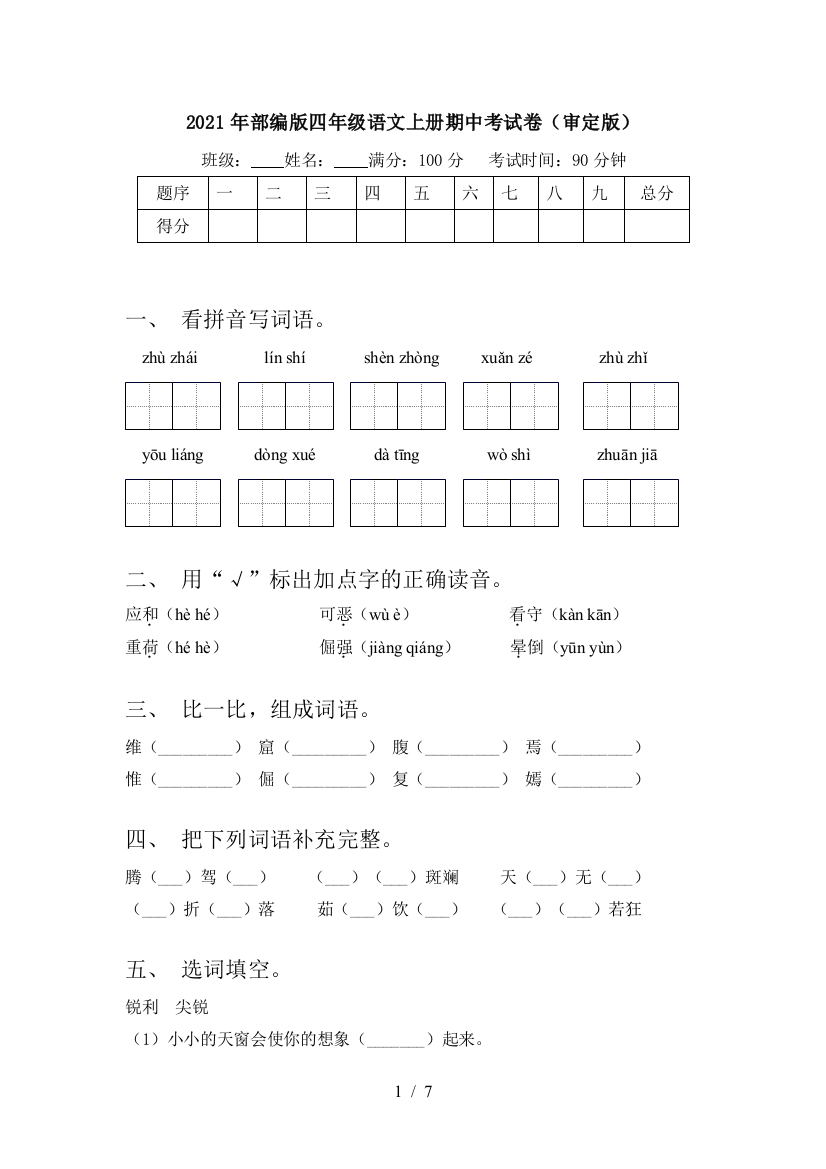 2021年部编版四年级语文上册期中考试卷(审定版)