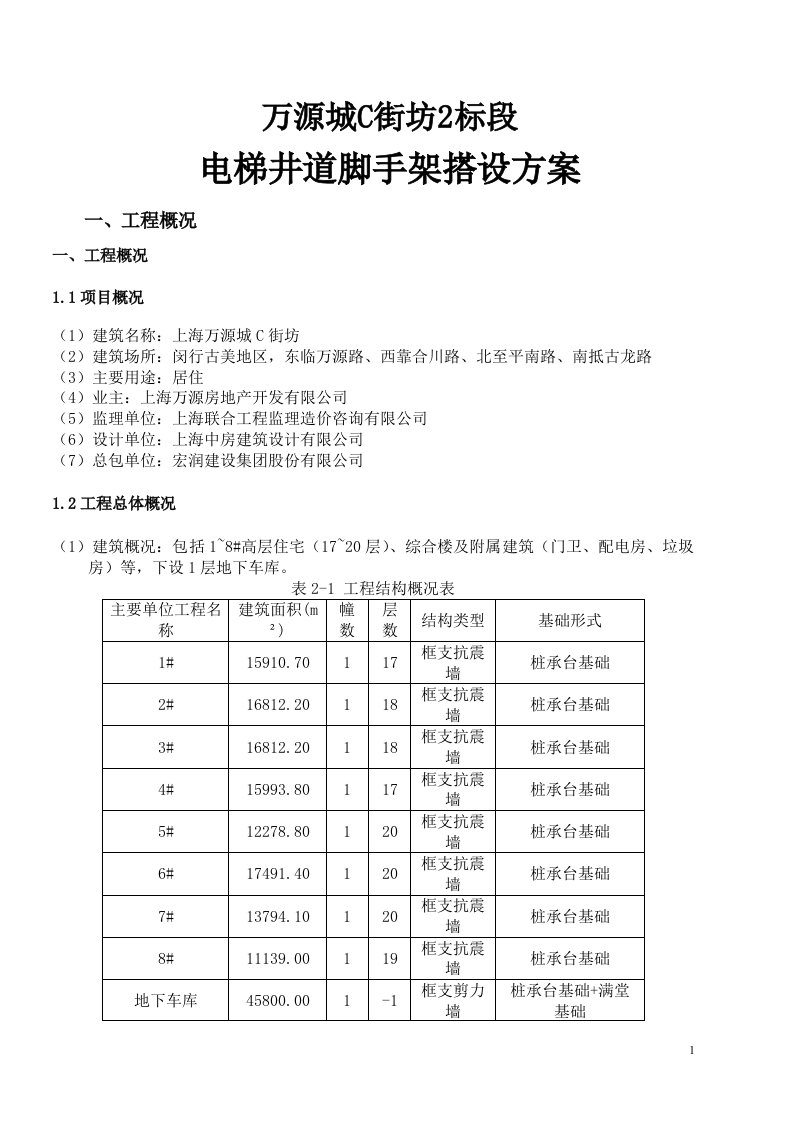 电梯井道脚手架施工方案