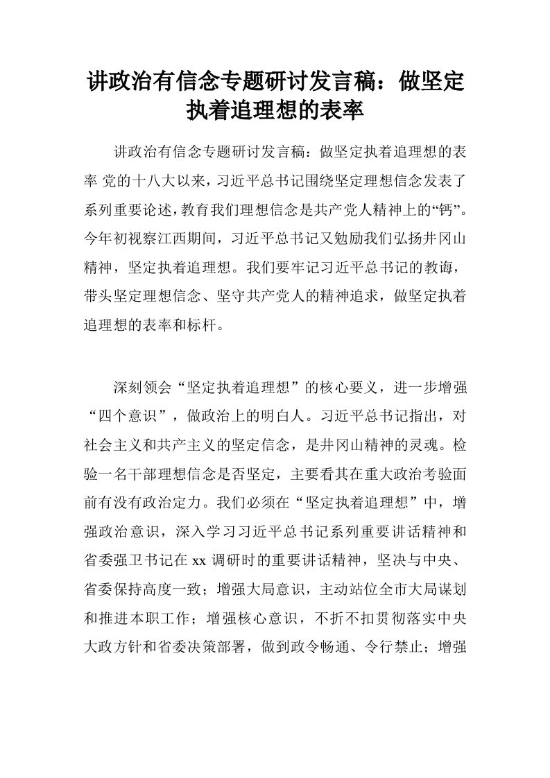 讲政治有信念专题研讨发言稿：做坚定执着追理想的表率.doc