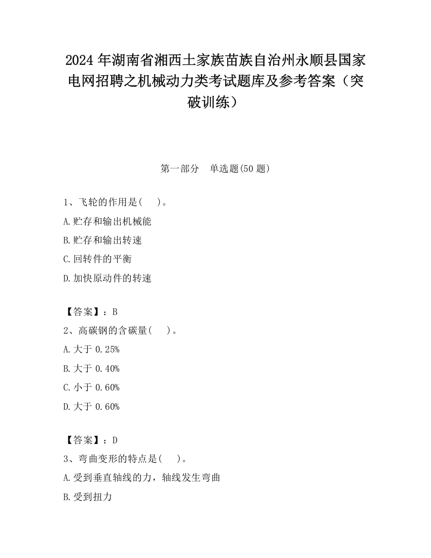 2024年湖南省湘西土家族苗族自治州永顺县国家电网招聘之机械动力类考试题库及参考答案（突破训练）