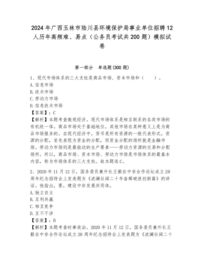 2024年广西玉林市陆川县环境保护局事业单位招聘12人历年高频难、易点（公务员考试共200题）模拟试卷及1套参考答案