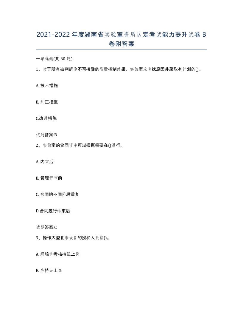 20212022年度湖南省实验室资质认定考试能力提升试卷B卷附答案