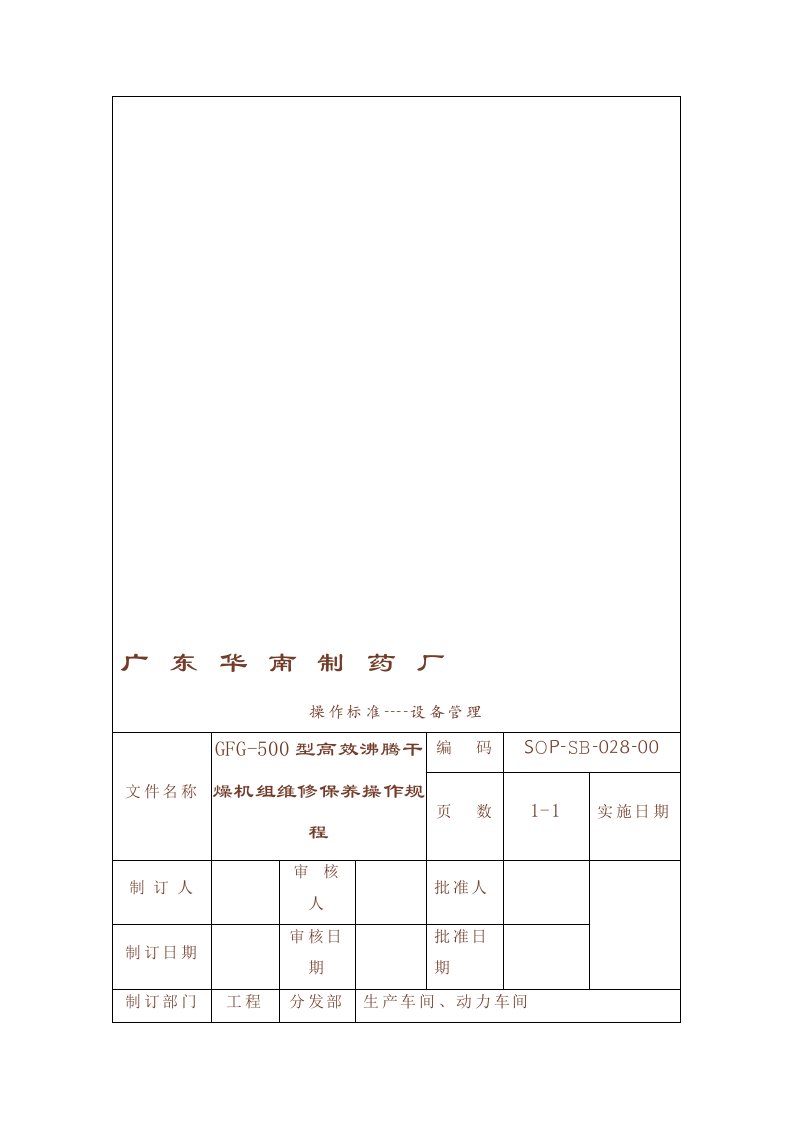 GFG-500沸腾干燥机维护保养标准操作规程