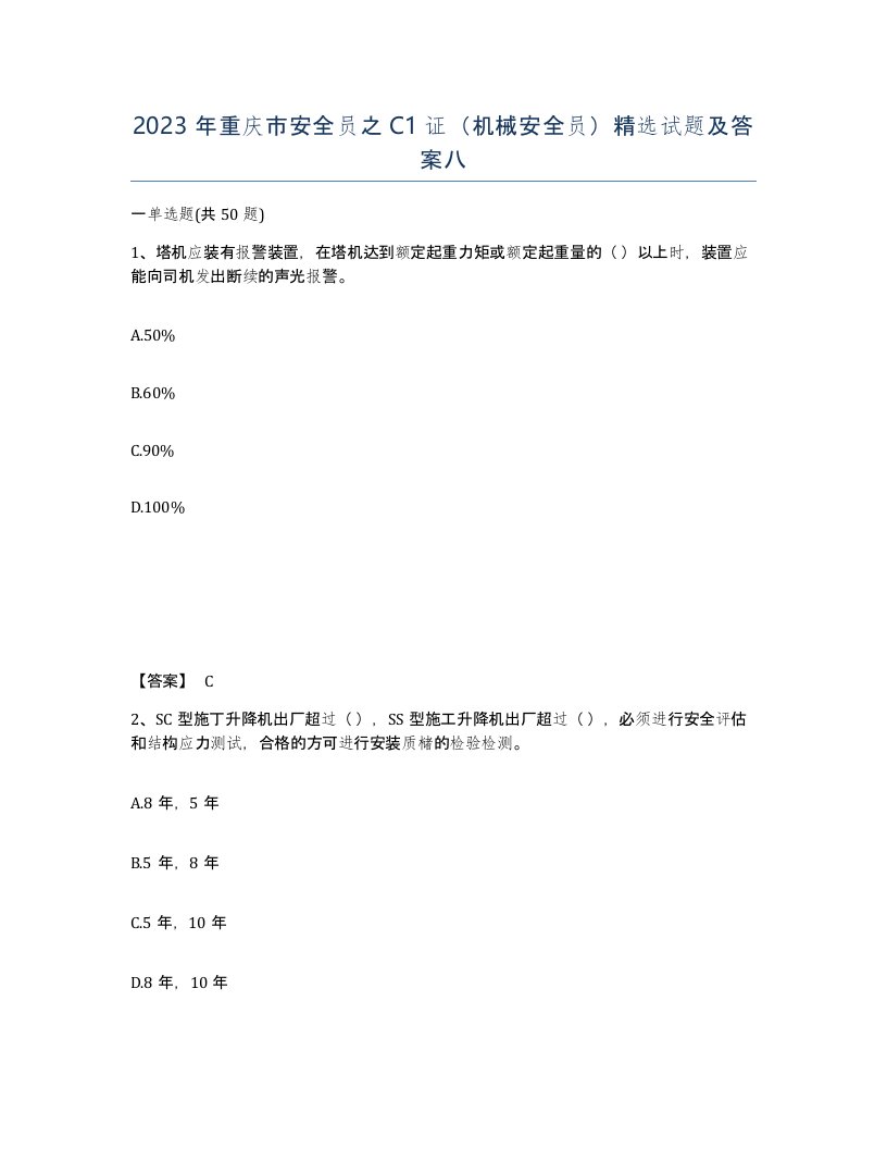 2023年重庆市安全员之C1证机械安全员试题及答案八