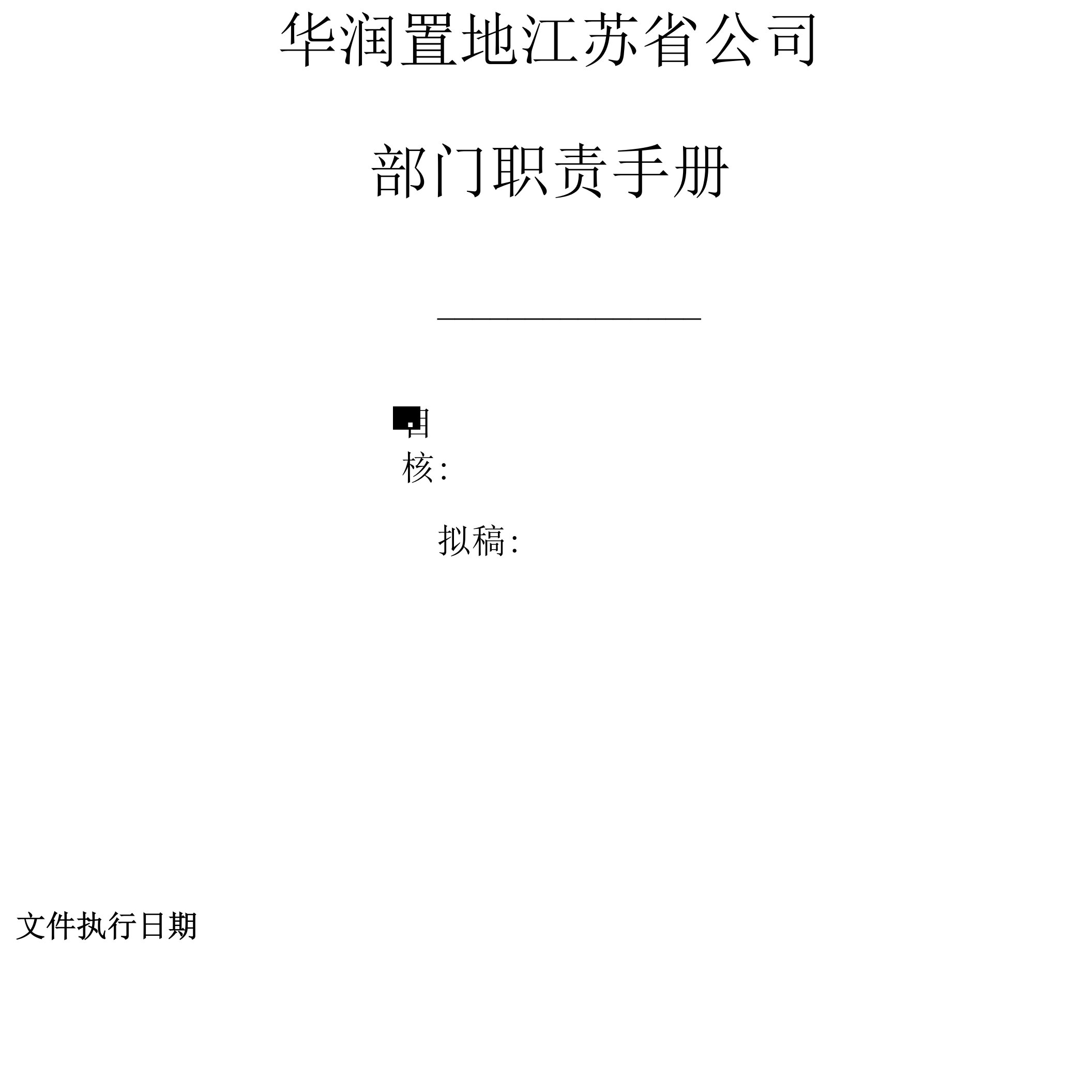 华润置地江苏省公司部门职责手册