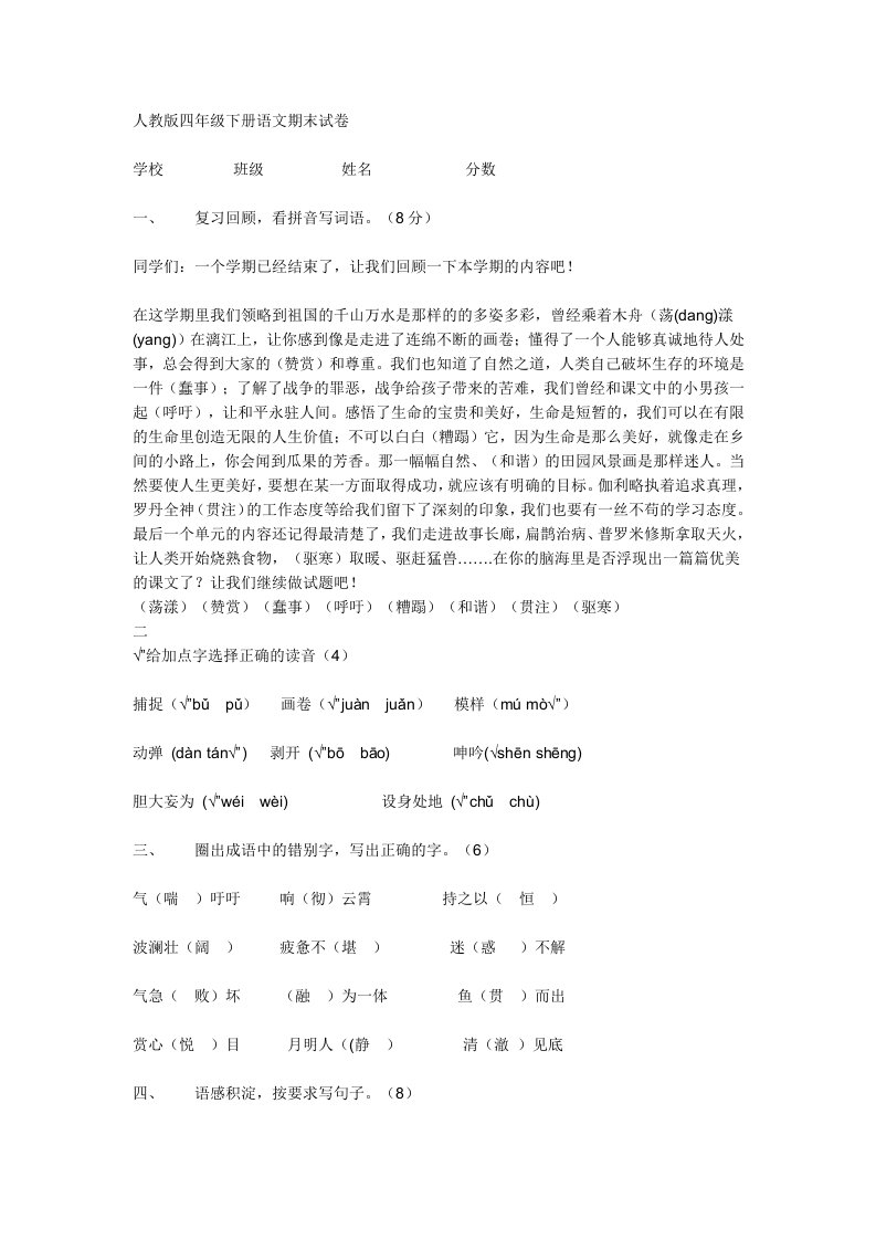 人教版四年级下册语文期末试卷