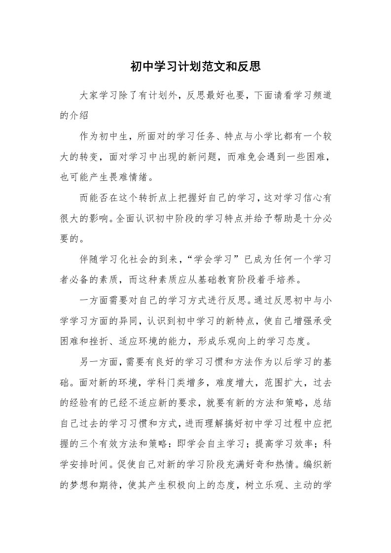 工作计划_182753_初中学习计划范文和反思