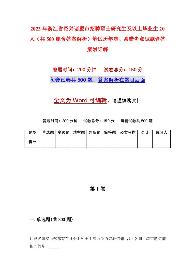 2023年浙江省绍兴诸暨市招聘硕士研究生及以上毕业生20人共500题含答案解析笔试历年难易错考点试题含答案附详解