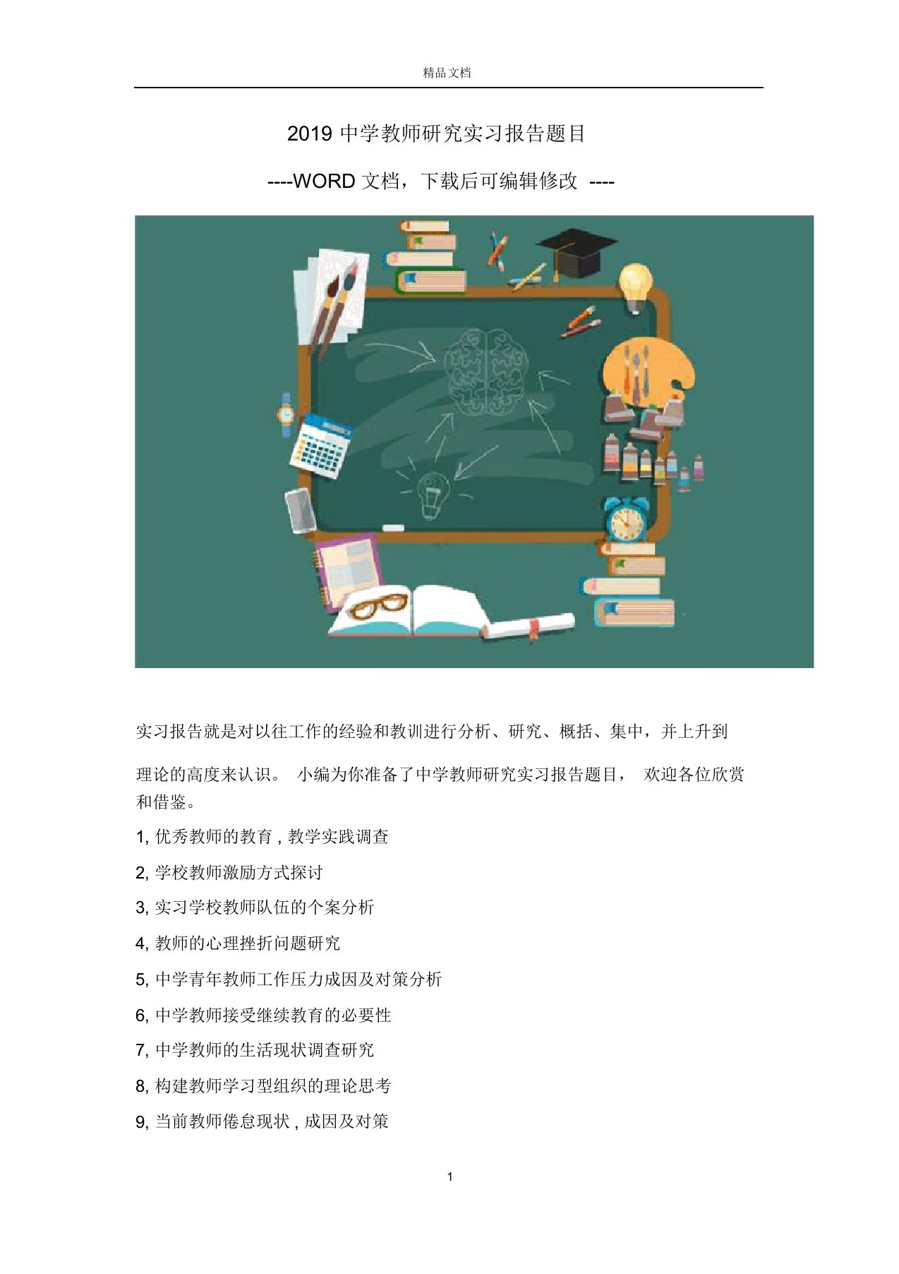 2019中学教师研究实习报告题目