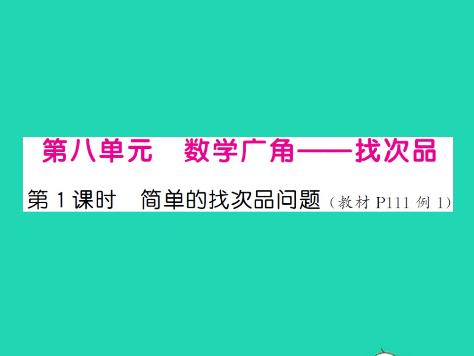 江西专版五年级数学下册第八单元数学的广角__找次品第1课时简单的找次品问题习题课件新人教版