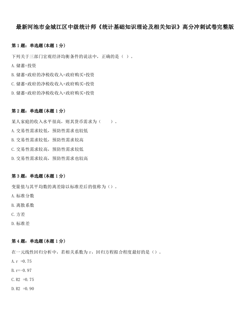 最新河池市金城江区中级统计师《统计基础知识理论及相关知识》高分冲刺试卷完整版