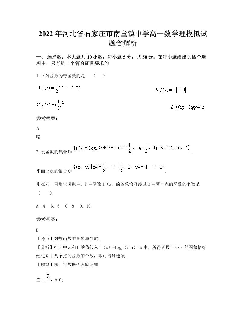 2022年河北省石家庄市南董镇中学高一数学理模拟试题含解析