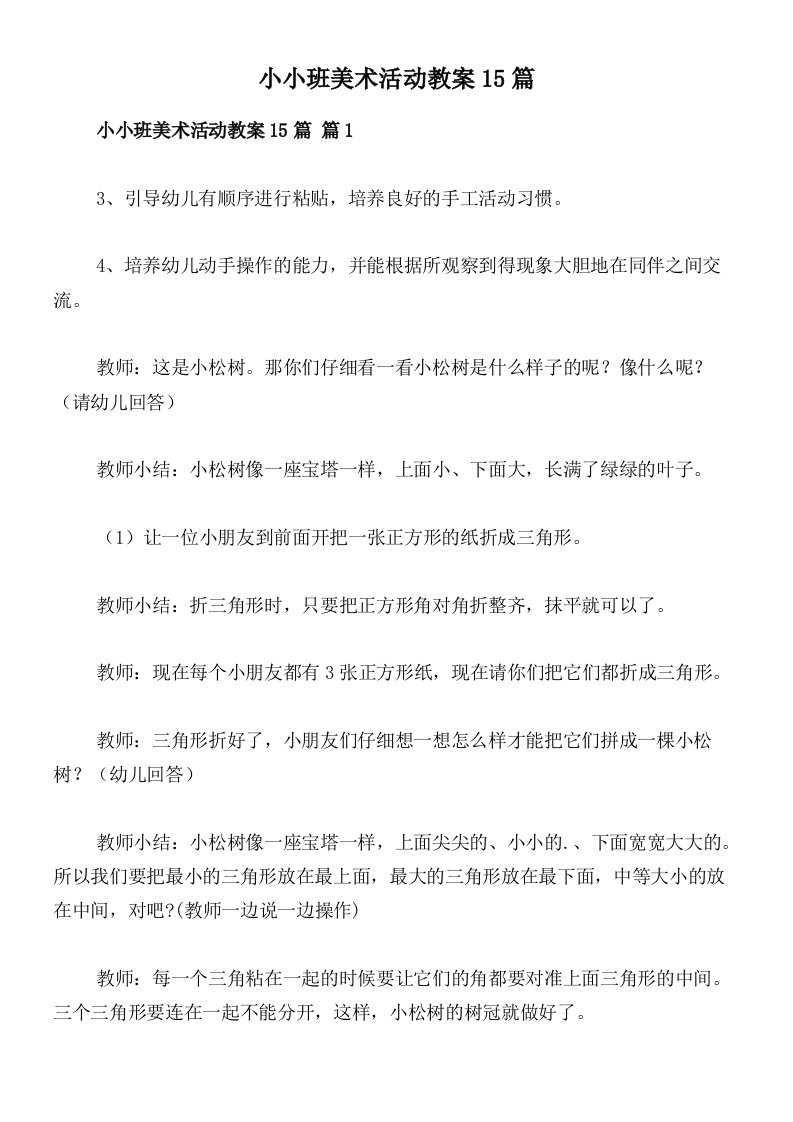 小小班美术活动教案15篇