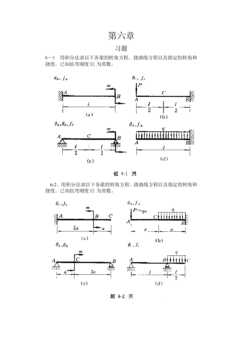 工程力学--材料力学(北京科大、东北大学版)第4版第六章习题答案