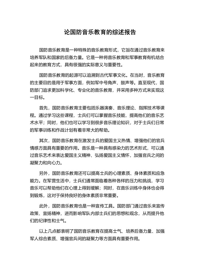 论国防音乐教育的综述报告