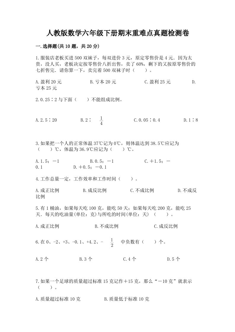 人教版数学六年级下册期末重难点真题检测卷（易错题）