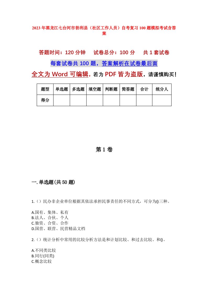 2023年黑龙江七台河市勃利县社区工作人员自考复习100题模拟考试含答案