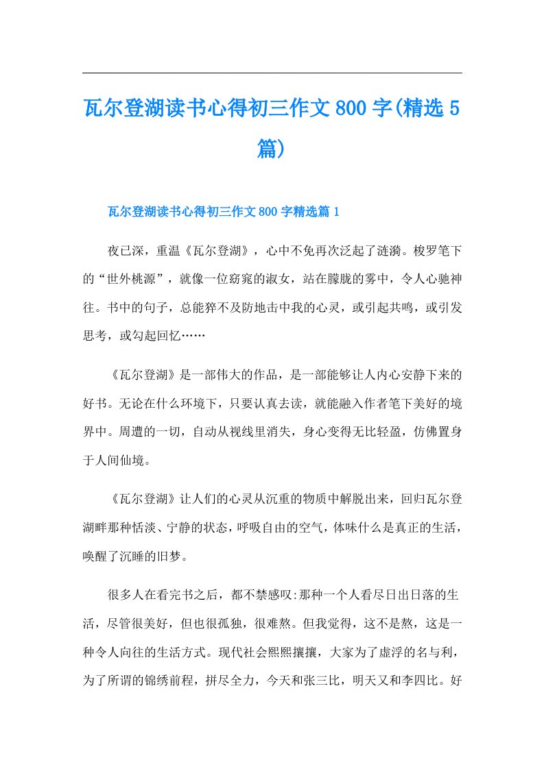 瓦尔登湖读书心得初三作文800字(精选5篇)