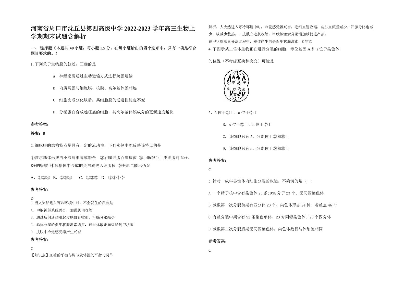 河南省周口市沈丘县第四高级中学2022-2023学年高三生物上学期期末试题含解析