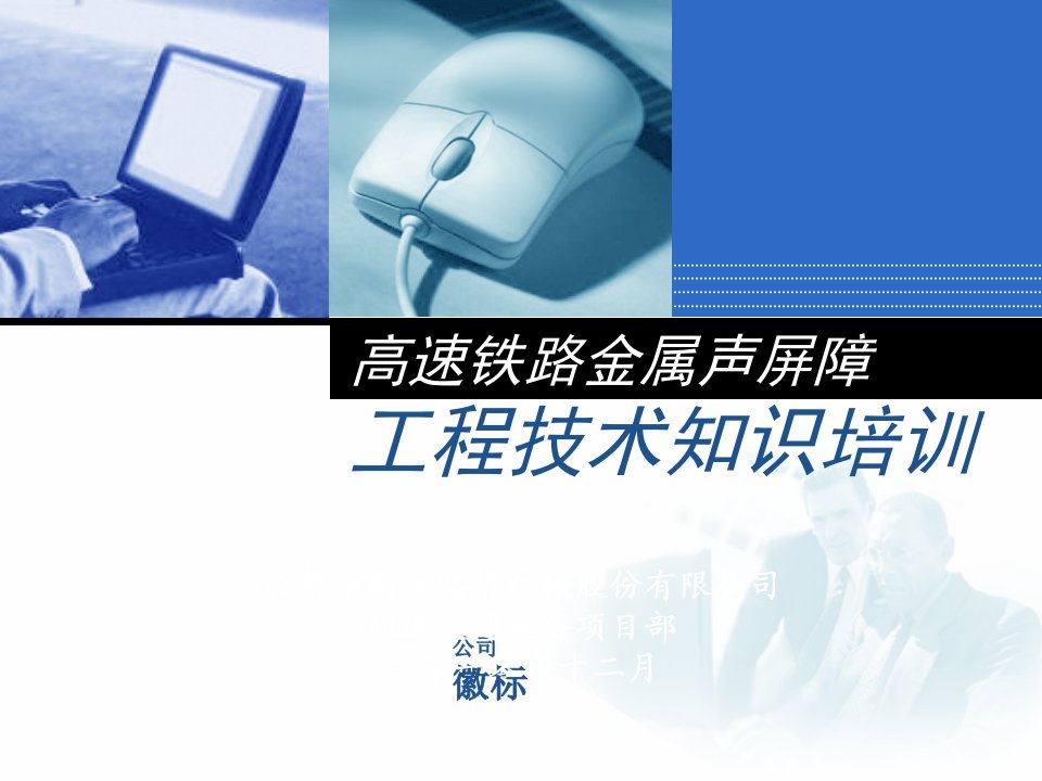 [交通运输]高速铁路声屏障工程技术培训101021正式版教学讲义