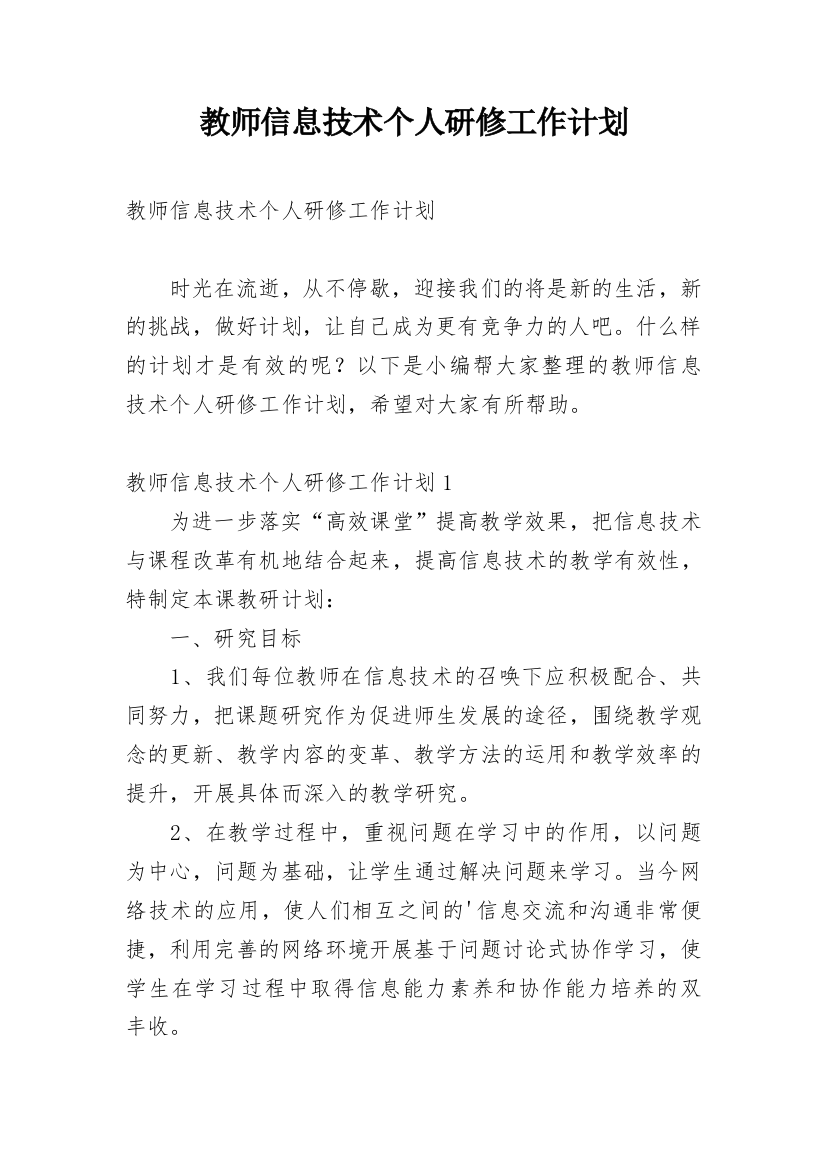 教师信息技术个人研修工作计划_19