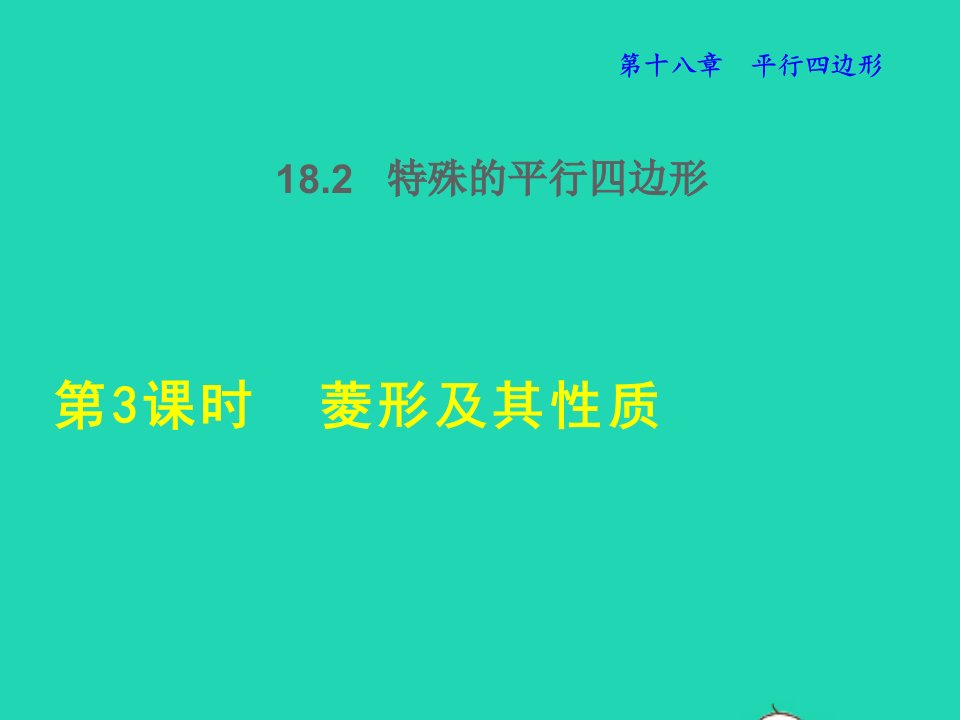 2022春八年级数学下册第18章平行四边形18.2特殊的平行四边形第3课时菱形及其性质授课课件新版新人教版