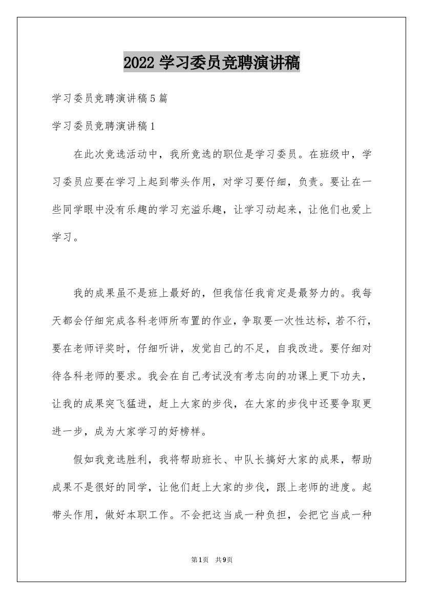 2022学习委员竞聘演讲稿_2