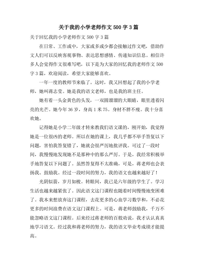 关于我的小学老师作文500字3篇