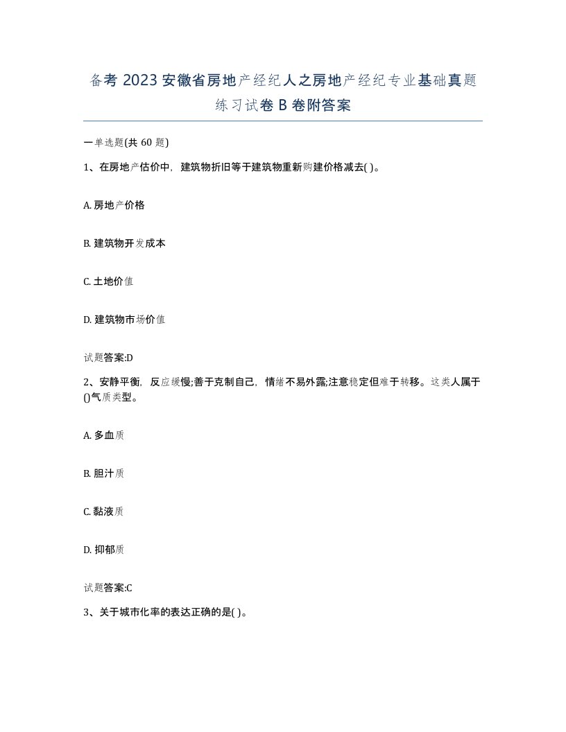 备考2023安徽省房地产经纪人之房地产经纪专业基础真题练习试卷B卷附答案