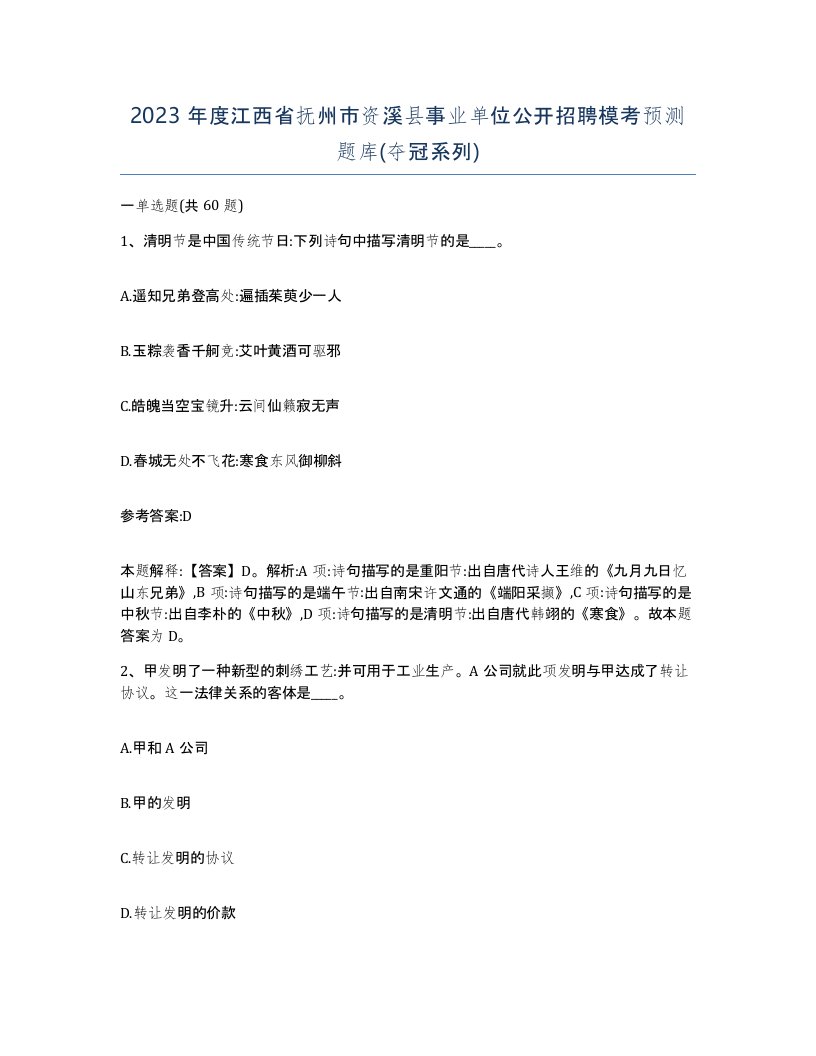 2023年度江西省抚州市资溪县事业单位公开招聘模考预测题库夺冠系列