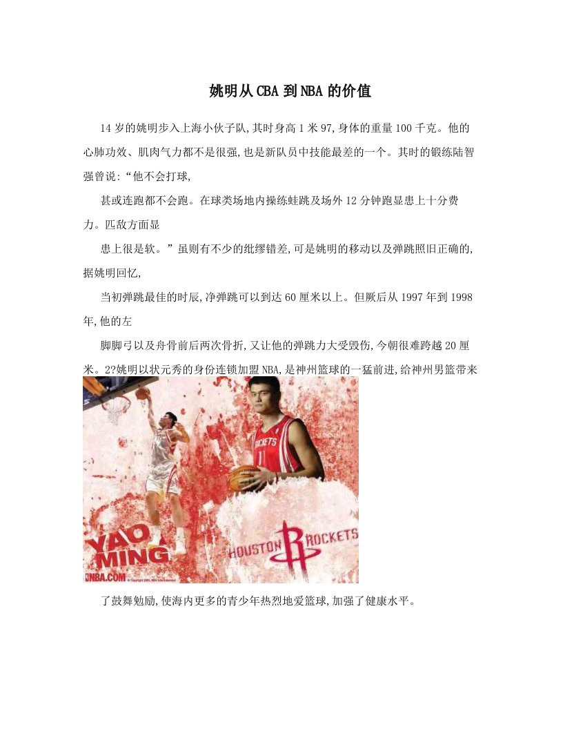 姚明从CBA到NBA的价值