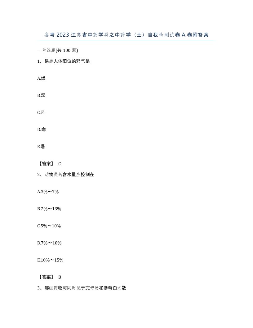 备考2023江苏省中药学类之中药学士自我检测试卷A卷附答案