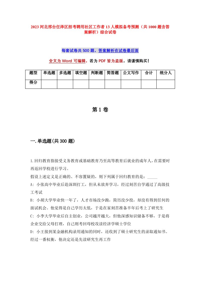 2023河北邢台任泽区招考聘用社区工作者13人模拟备考预测共1000题含答案解析综合试卷